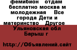 фемибион2, отдам ,бесплатно,москва(м.молодежная) - Все города Дети и материнство » Другое   . Ульяновская обл.,Барыш г.